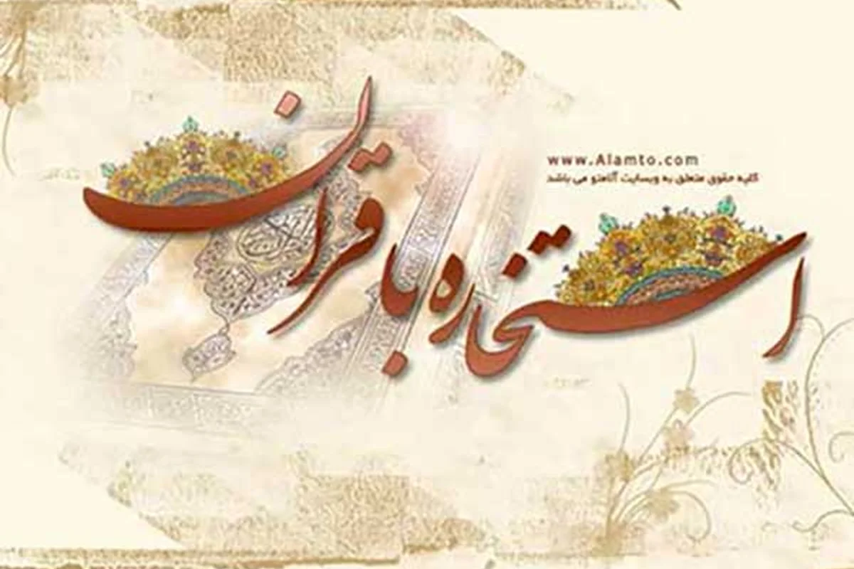 آیا میتوان به استخاره اینترنتی اطمینان کرد؟