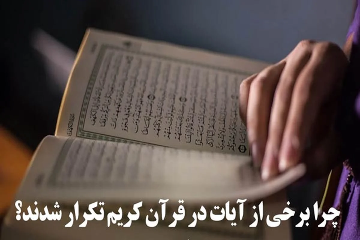 آیاتی به صورت مداوم در قرآن تکرار می شوند ، علت چیست؟