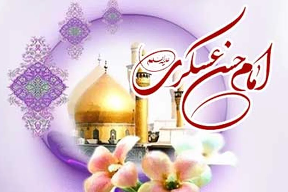 نکاتی تربیتی عالی از امام حسن عسگری (ع)