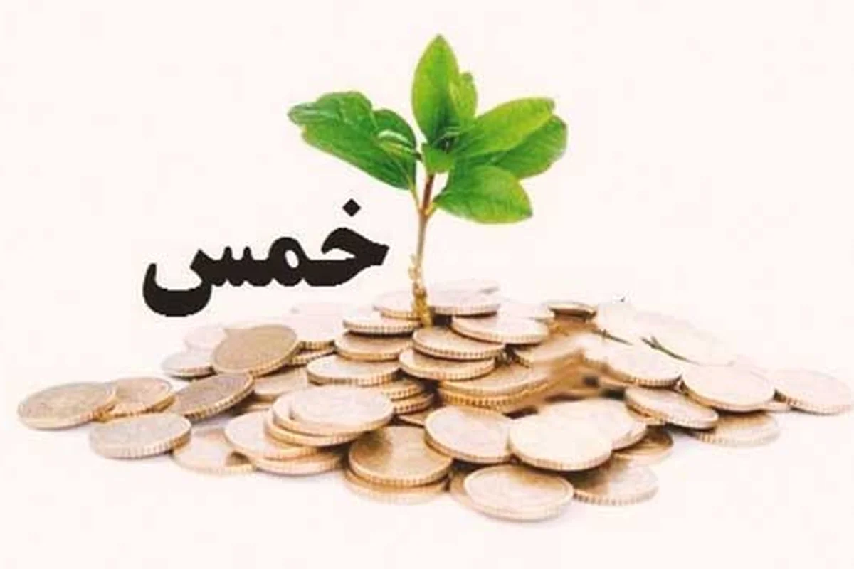 احکام خمس،پاسخ تمام سوالات شما درباره خمس