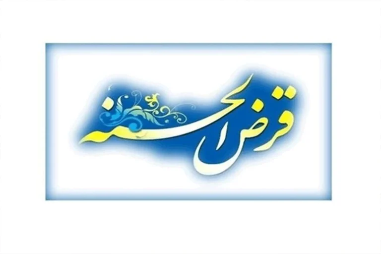 احکام شرعی برای قرض الحسنه های خانگی