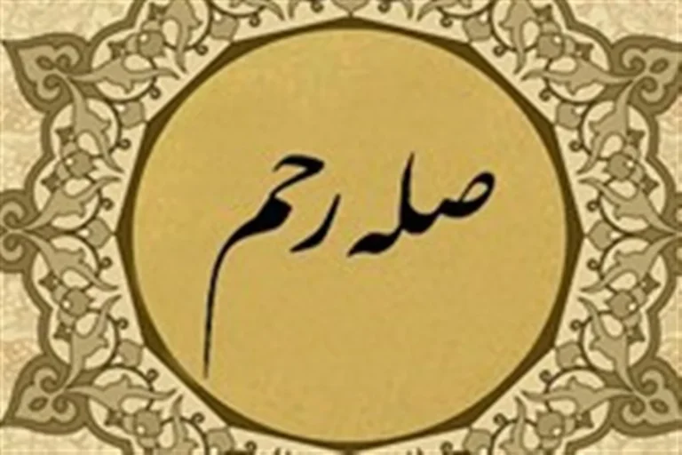 احکام قطع صله ارحام از نظر مراجع / چه کسانی جزء ارحام هستند