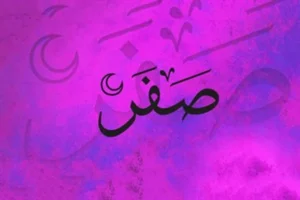اعمال آخرین چهارشنبه ماه صفر را اینجا بخوانید