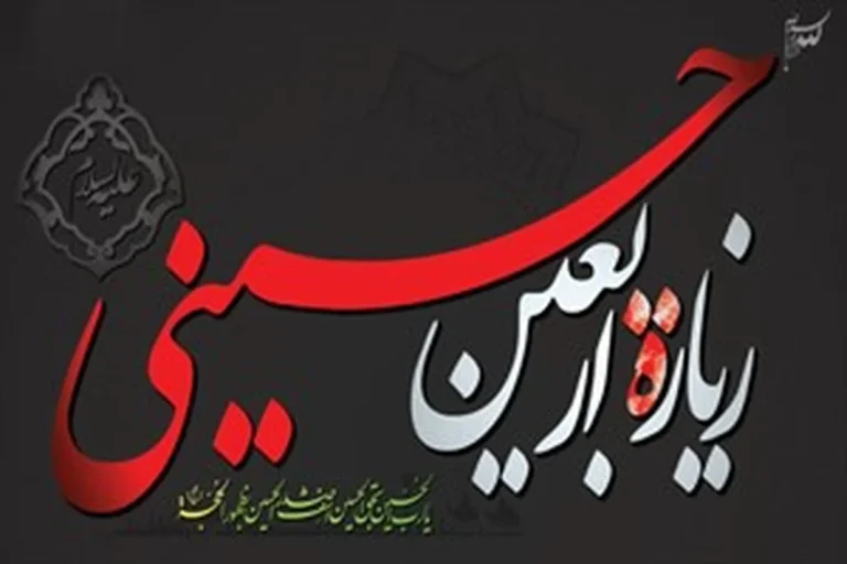 اعمال روز اربعین + متن کامل زیارت
