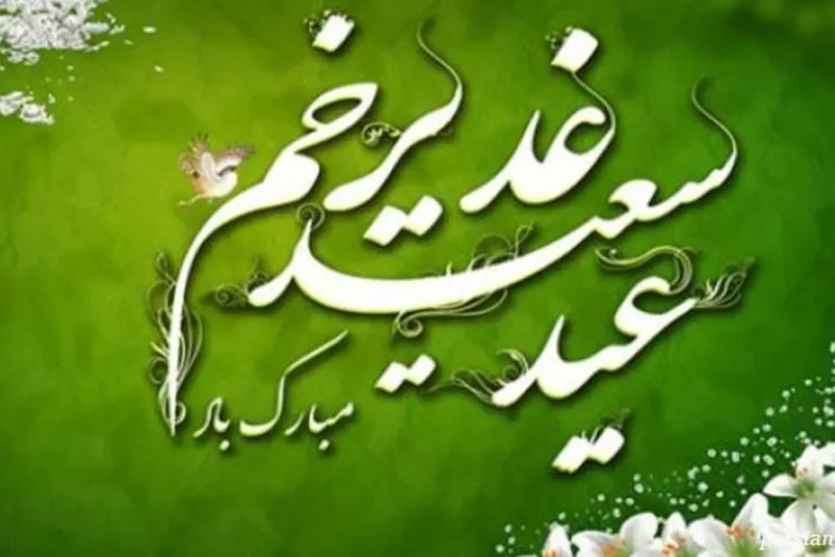 اعمال مستحبی روز عید غدیر خم