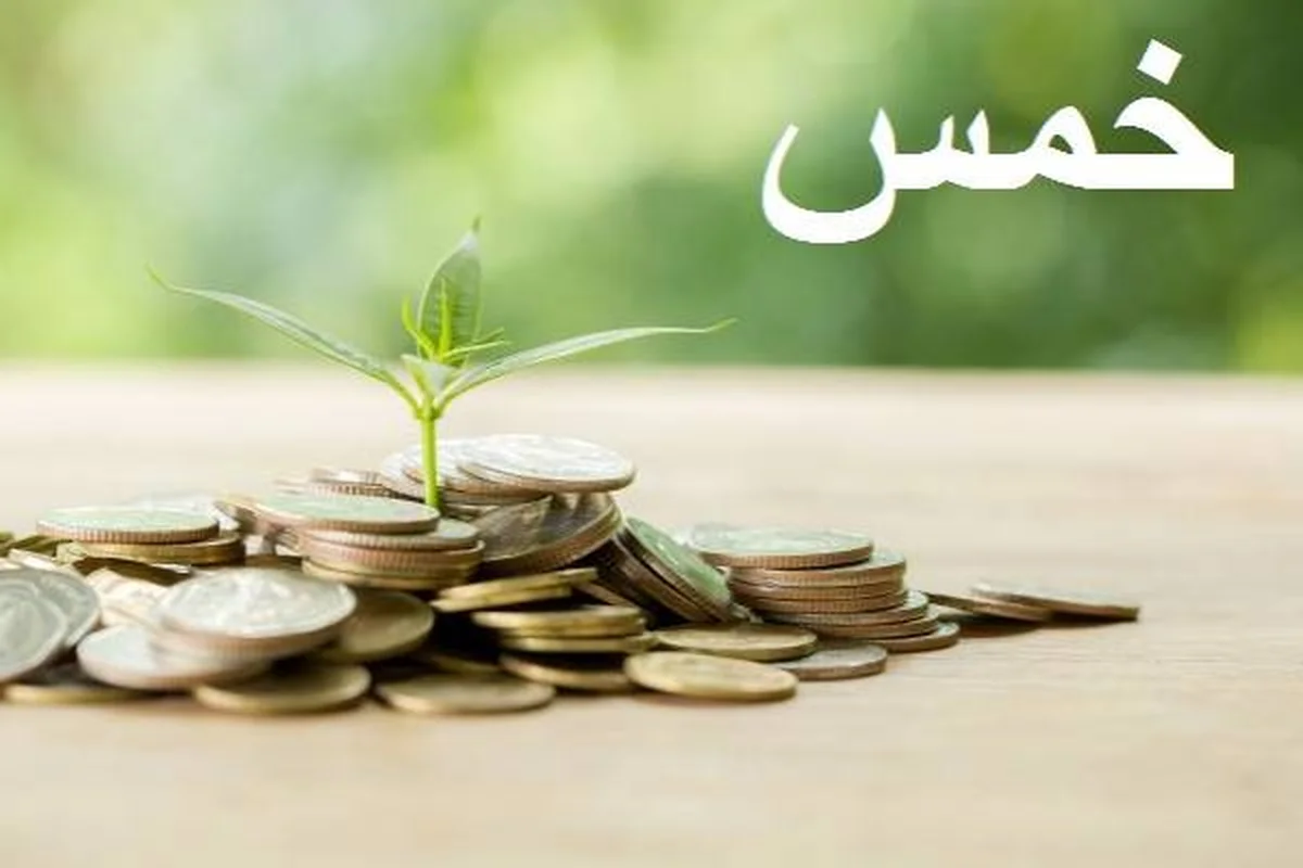 اولین خمس چه زمانی باید پرداخت شود؟