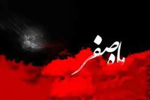 با اعمال مختلف ماه صفر آشنا شوید