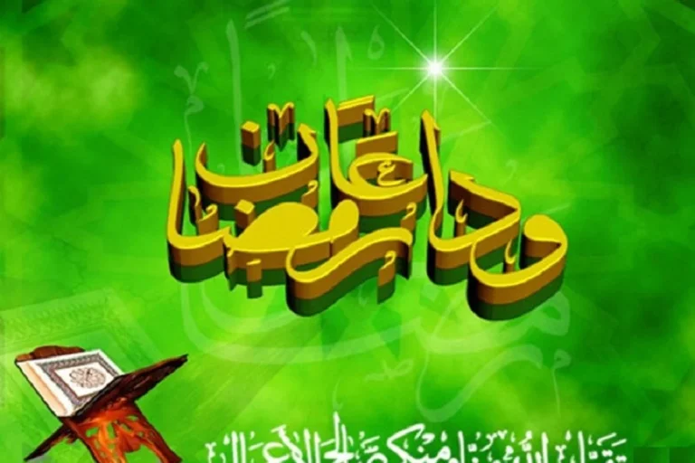 با این دعای زیبا از ماه مبارک رمضان خداحافظی کنید