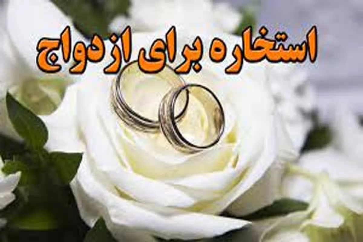برای ازدواج استخاره کنیم؟!
