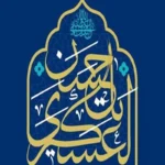 سیره امام حسن عسکری