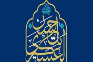 آشنایی با سیره امام حسن عسکری