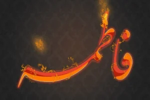 فضایل و مقام علمی حضرت زهرا