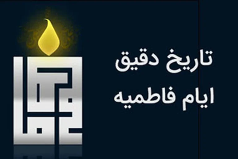 تاریخ ایام فاطمیه طبق روایات شیعه