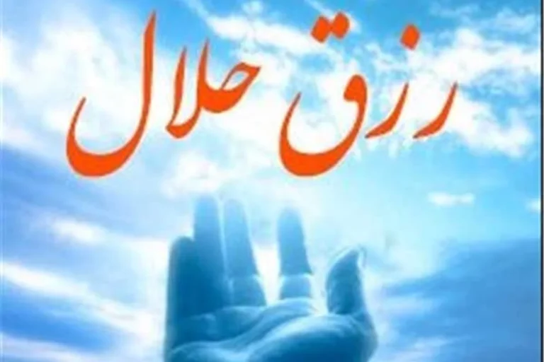 حدیث پیامبر درباره روزی حلال