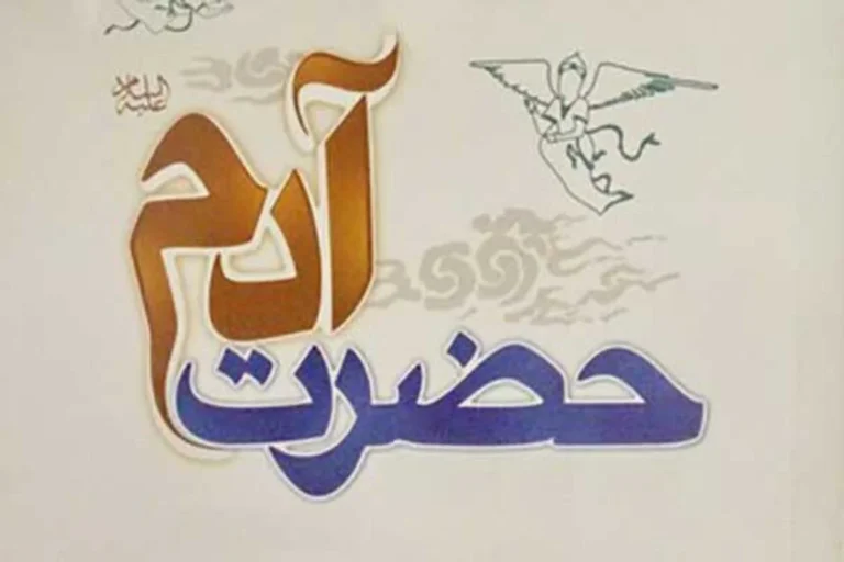 حضرت آدم (ع) چه زمینی را نفرین کرد؟