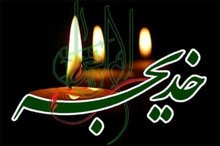 حضرت خدیجه (س) بانوی بخشنده اسلام که بود؟