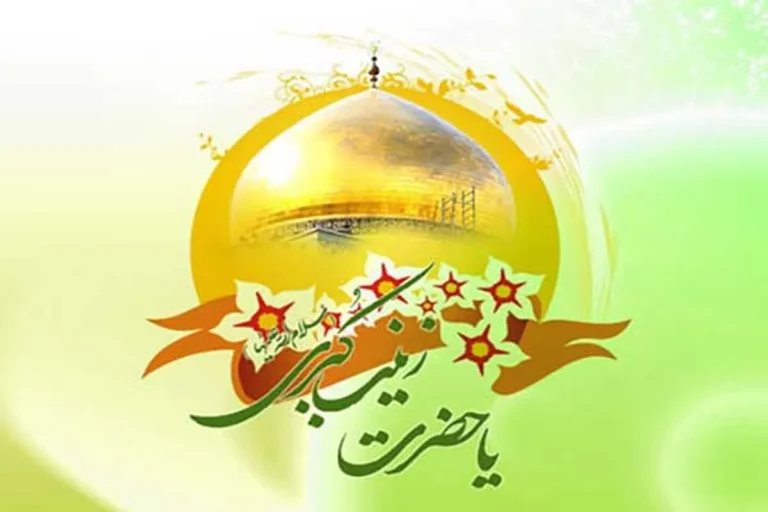 حضرت زینب(س) دختری با بلاغت علی(ع) و عفت زهرا(س)