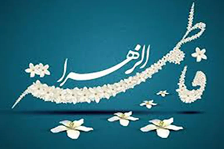 علت نامگذاری حضرت فاطمه (س) به زهرا چیست؟