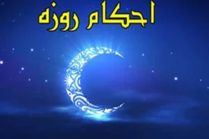 حکم نزدیکی با همسر در ماه مبارک رمضان چیست ؟