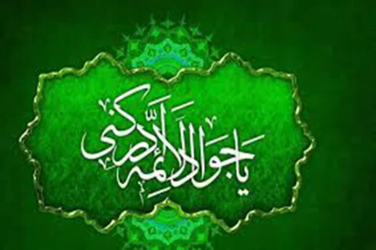ختم امام جواد برای شفای مریض