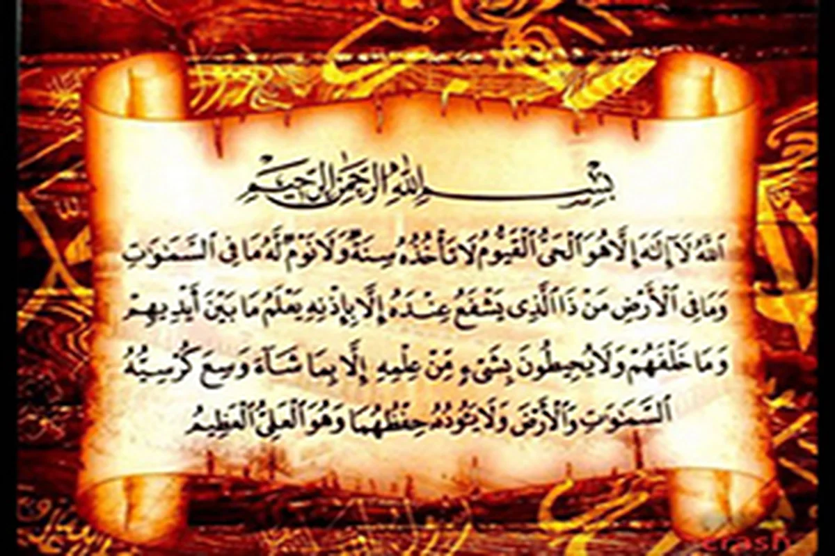 یا آثار و برکات خواندن آیه الکرسی آشنا شوید