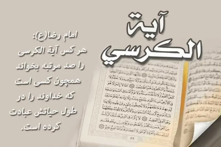 خواندن آیه الکرسی چه ثوابی دارد؟