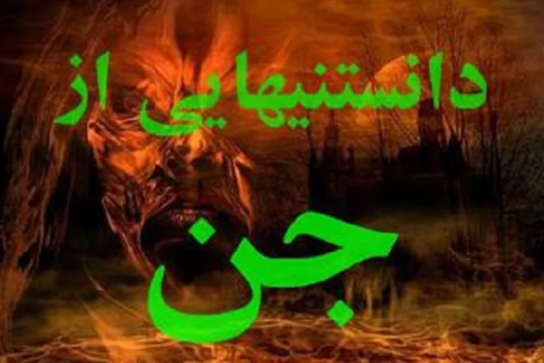 داستان هایی درباره جن