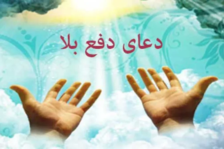 دعاى امام على النقى علیه السلام برای دوری از بلا ، دشمن ، ترس و فقر