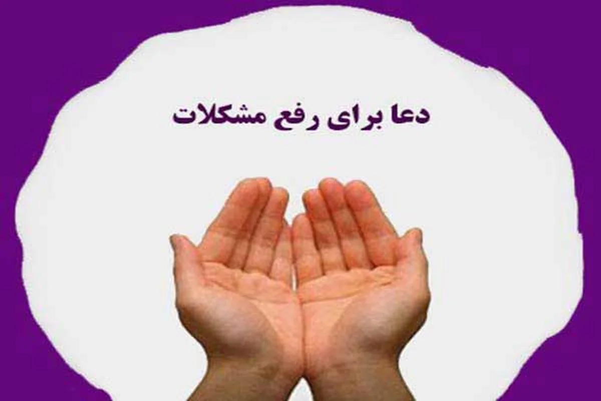 دعایی از حضرت فاطمه برای رفع گرفتاری های بزرگ