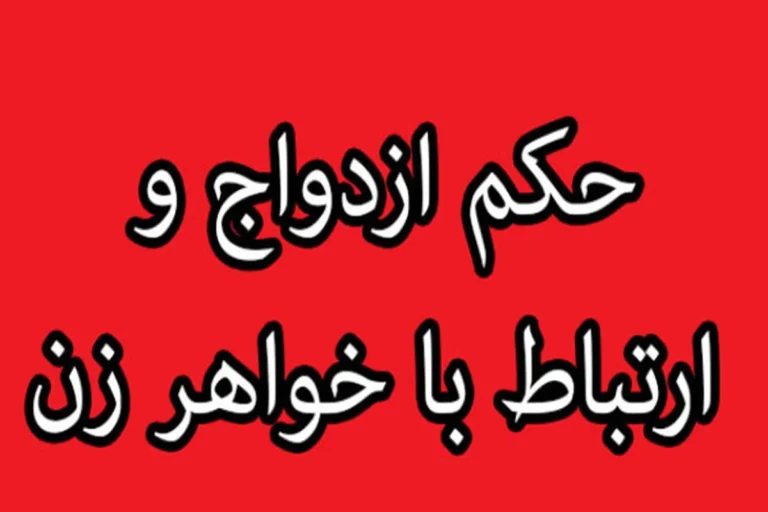 دلیل علمی حرام بودن ازدواج با خواهر زن