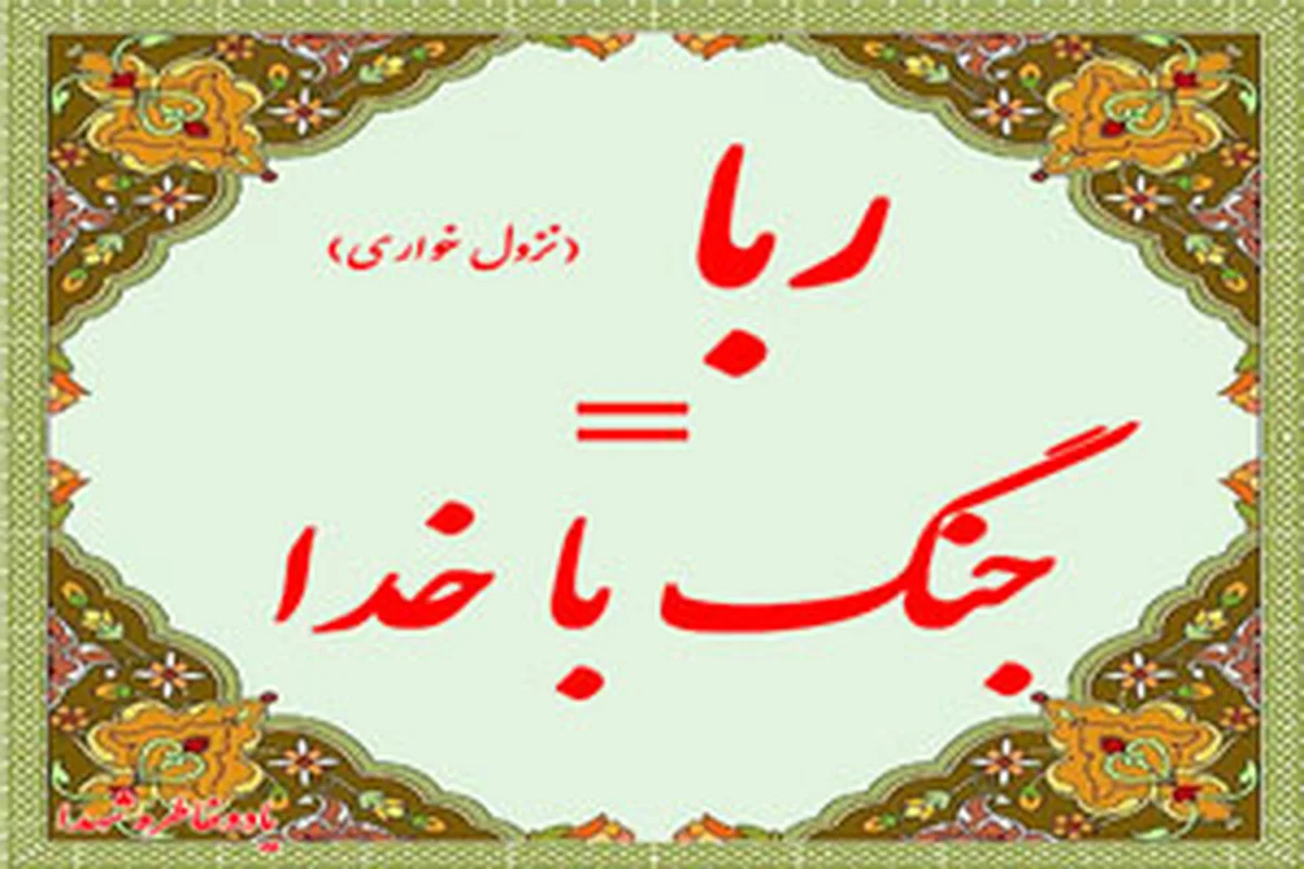 رباگرفتن در چه صورتی حلال است؟