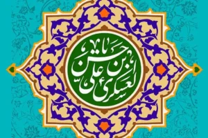 امام حسن عسگری(ع) و نگاهی به زندگی ایشان