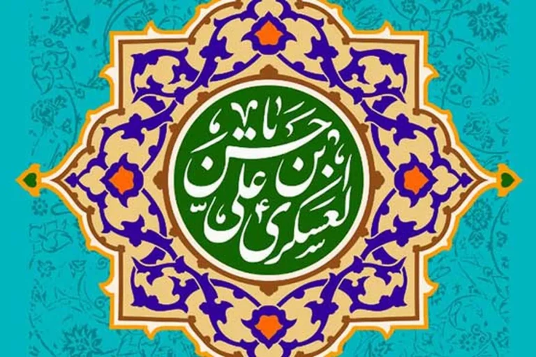امام حسن عسگری(ع) و نگاهی به زندگی ایشان