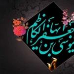 زندگینامه امام موسی کاظم