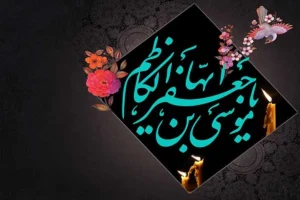 زندگی نامه امام موسی کاظم (ع) ، امام هفتم شیعیان