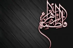 شرح مختصری از زندگینامه حضرت فاطمه الزهرا (س)