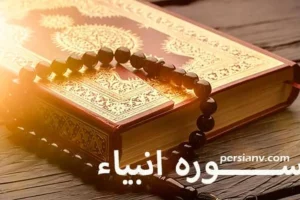 سوره انبیاء ؛ ترجمه فارسی و قرائت سوره انبیاء