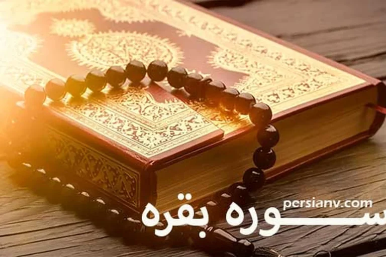 سوره بقره ؛ ترجمه فارسی و قرائت سوره بقره