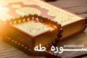 سوره طه ؛ ترجمه فارسی و قرائت سوره طه