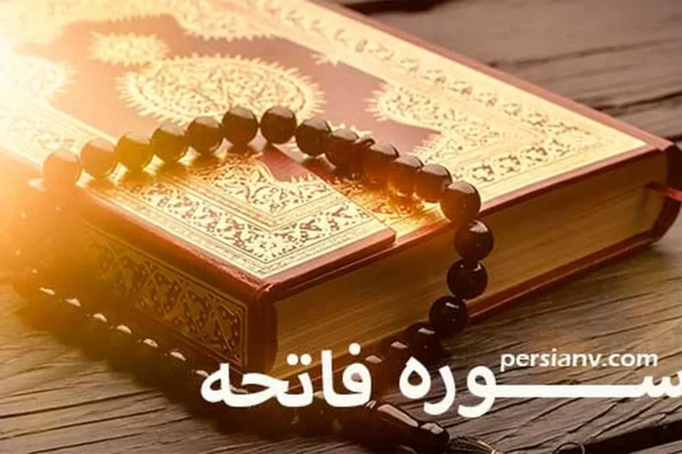 سوره حمد ؛ ترجمه فارسی و قرائت سوره حمد