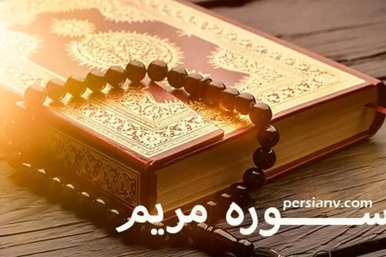 سوره مریم ؛ ترجمه فارسی و قرائت سوره مریم