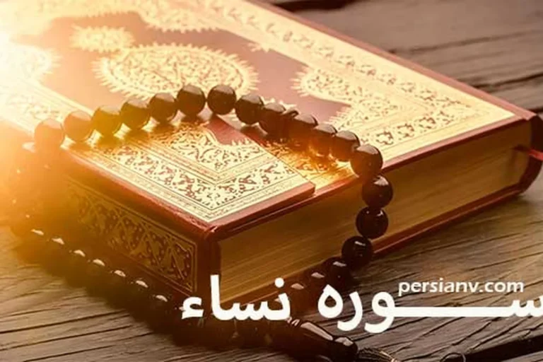 سوره نساء ؛ ترجمه فارسی و قرائت سوره نساء