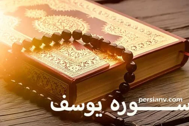 سوره یوسف ؛ ترجمه فارسی و قرائت سوره یوسف