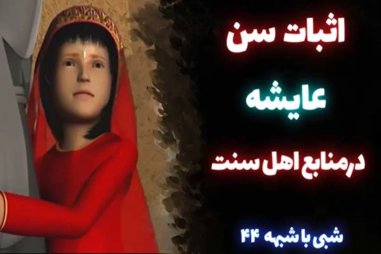 سن عایشه هنگام ازدواج