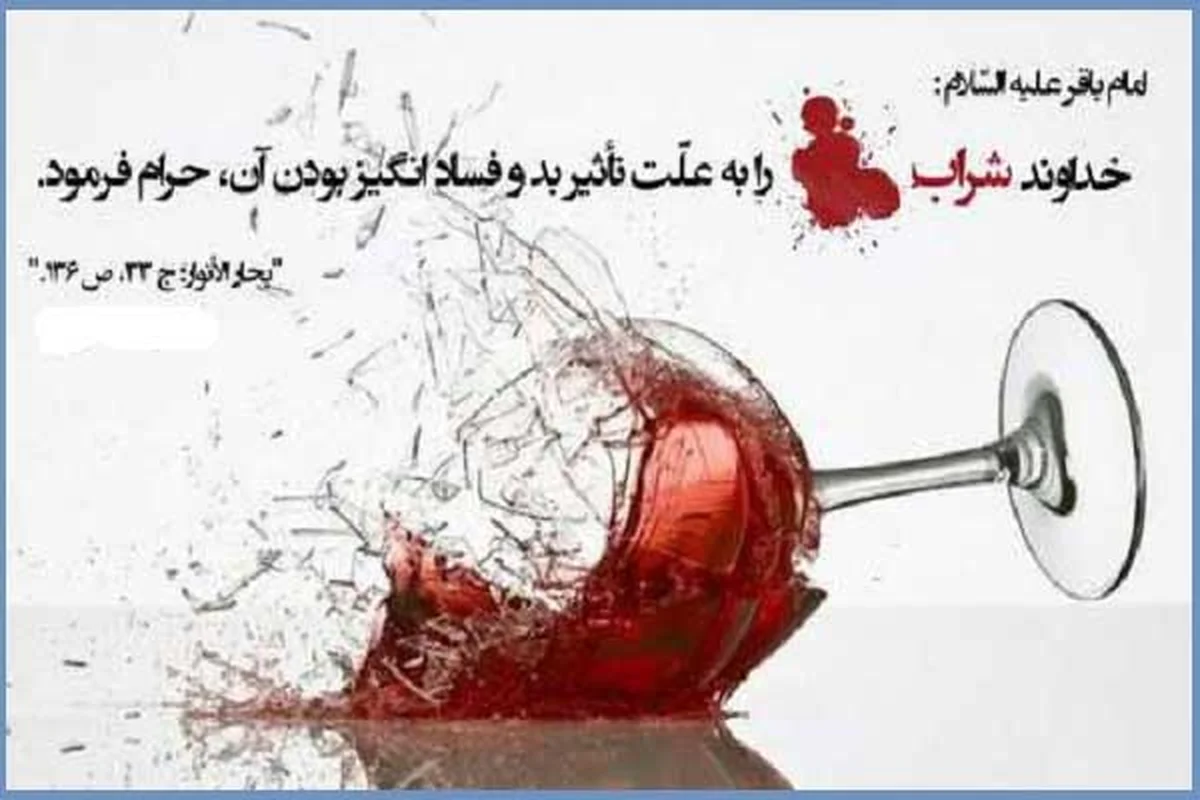 علت حرام بودن شرابخواری در قرآن