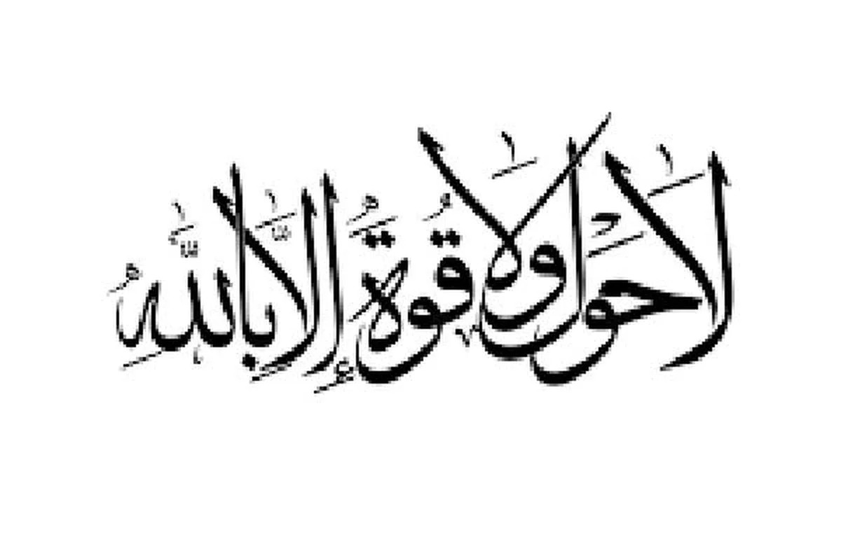 معجزه ذکر لاحول و لا قوه الا بالله را می دانید