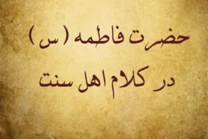 مقام فاطمه در منابع اهل سنت