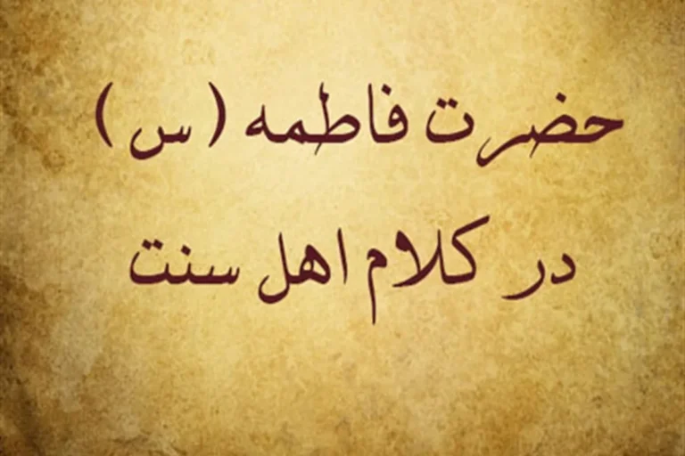 فاطمه در منابع اهل سنت