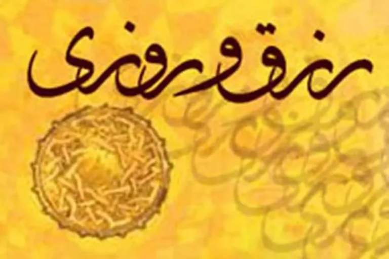 نسخه متفاوت امام سجاد(علیه السلام) برای طلب رزق و روزی