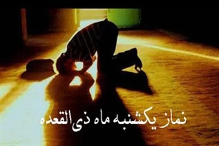 این نماز پر فضیلت ماه ذی‌القعده را از دست ندهید